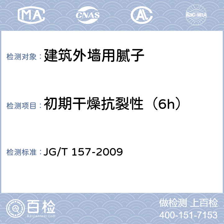 初期干燥抗裂性（6h） 建筑外墙用腻子 JG/T 157-2009 6.8