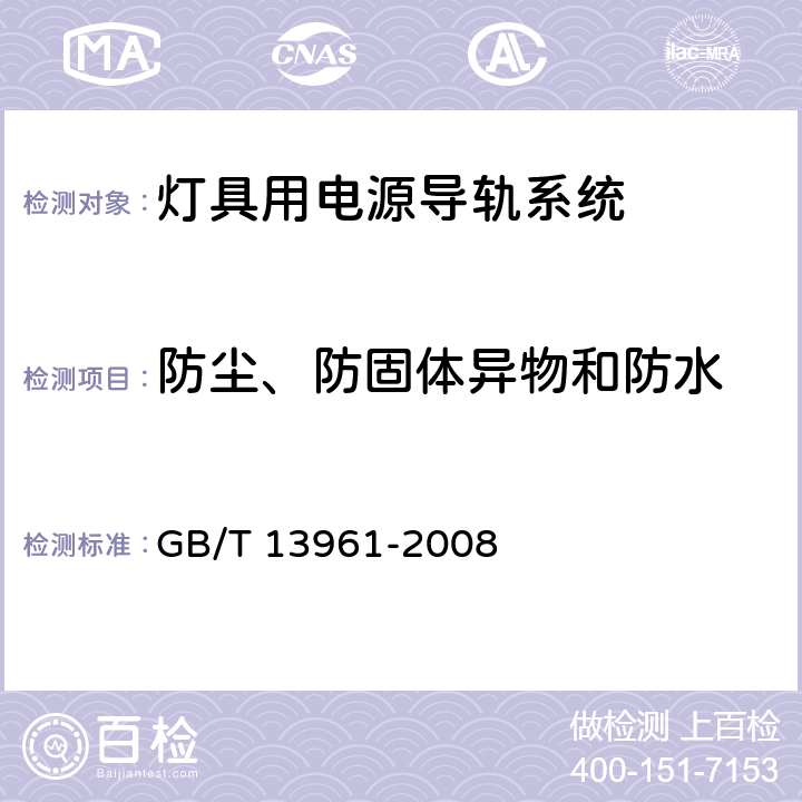 防尘、防固体异物和防水 灯具用电源导轨系统 GB/T 13961-2008 14