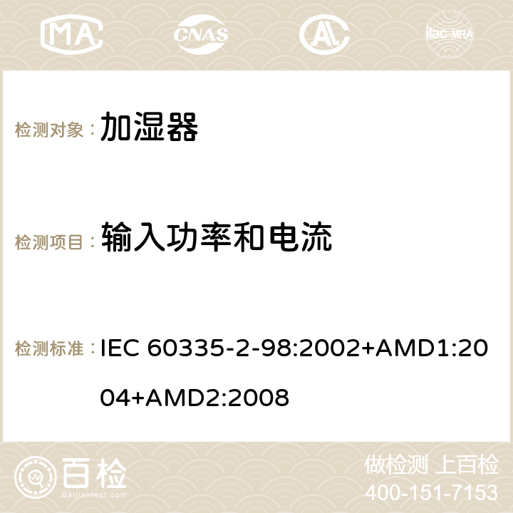 输入功率和电流 家用和类似用途电器的安全 加湿器的特殊要求 IEC 60335-2-98:2002+AMD1:2004+AMD2:2008 10