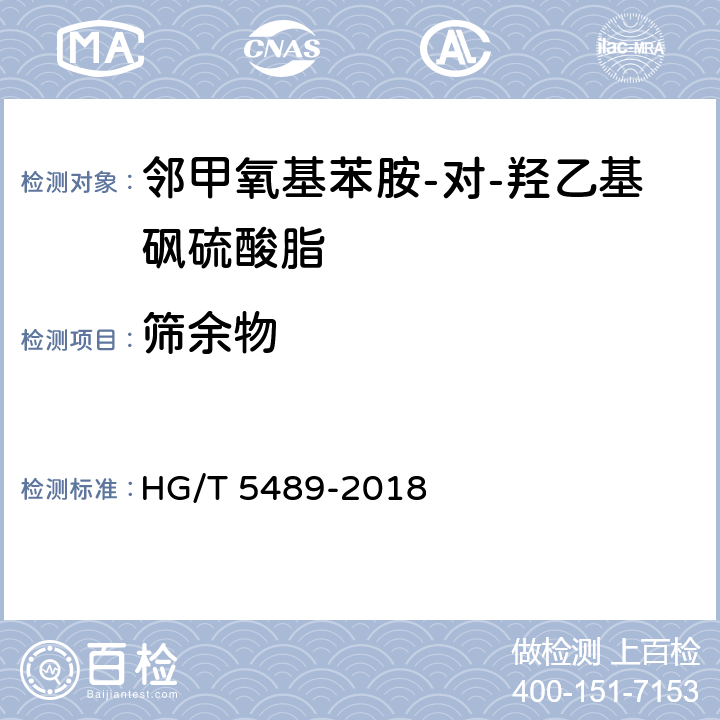 筛余物 HG/T 5489-2018 邻甲氧基苯胺-对-羟乙基砜硫酸酯