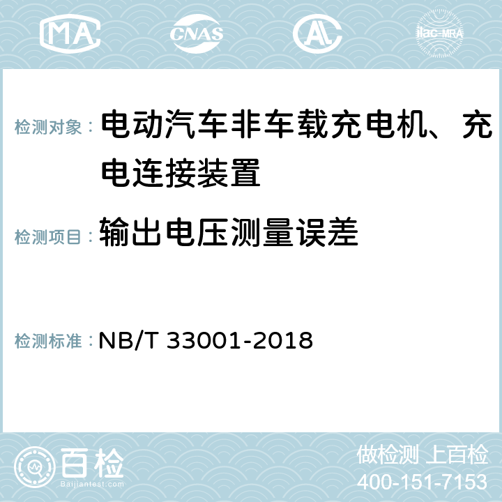 输出电压测量误差 电动汽车非车载传导式充电机技术条件 NB/T 33001-2018 7.10