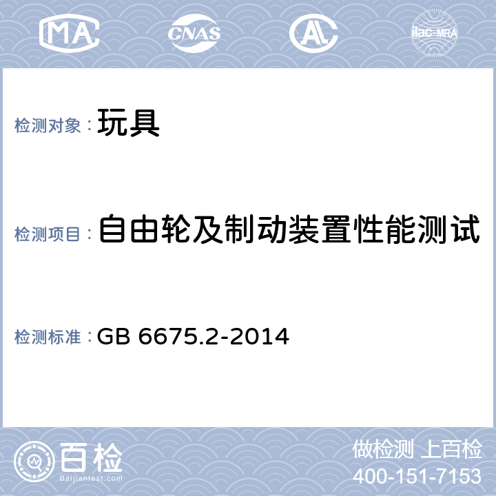 自由轮及制动装置性能测试 玩具安全-第 2 部分：机械与物理性能 GB 6675.2-2014 5.16