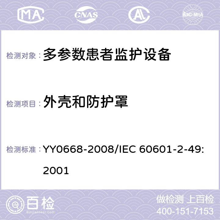 外壳和防护罩 医用电气设备 第2-49部分：多参数患者监护设备安全专用要求 YY0668-2008/IEC 60601-2-49:2001 16