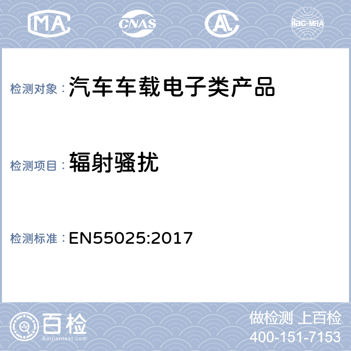 辐射骚扰 车辆,船和内燃机 无线电骚扰特性,用于保护车载接收机的限值和测试方法 EN55025:2017 6.4