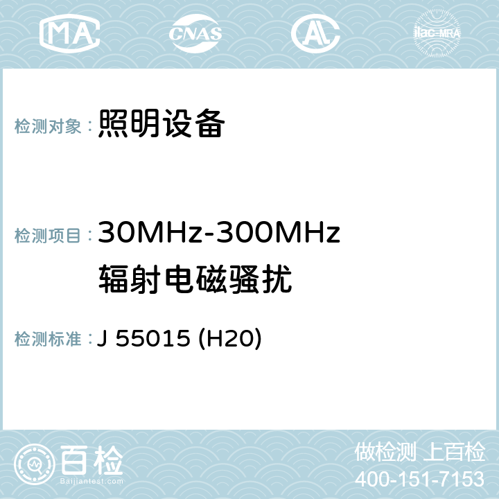 30MHz-300MHz辐射电磁骚扰 电气照明和类似设备的无线电骚扰特性的限值和测量方法 J 55015 (H20) 4.4.2