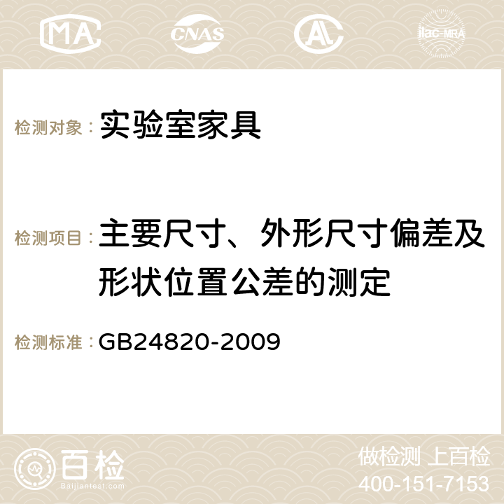 主要尺寸、外形尺寸偏差及形状位置公差的测定 实验室家具通用技术要求 GB24820-2009 6.1/6.2/8.4.1