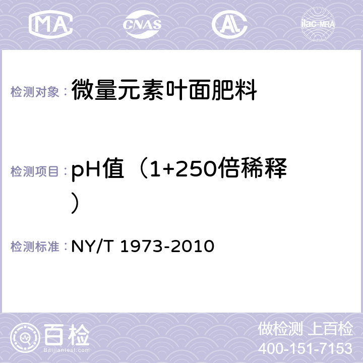 pH值（1+250倍稀释） 水溶肥料水不溶物含量和pH值的测定 NY/T 1973-2010 4