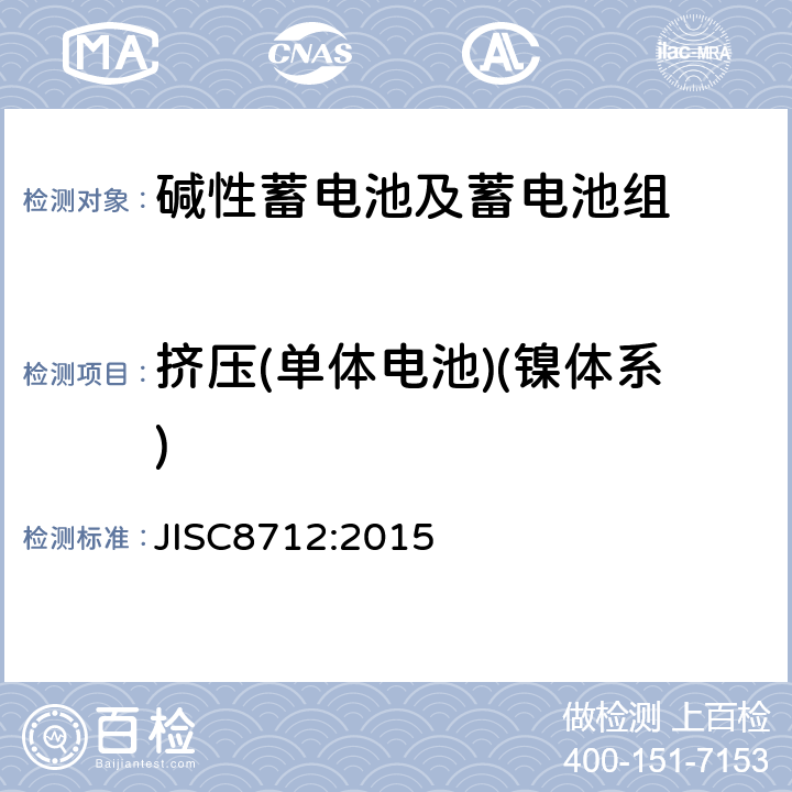 挤压(单体电池)(镍体系) 便携式密封蓄电池和蓄电池组的安全要求 JISC8712:2015 7.3.5
