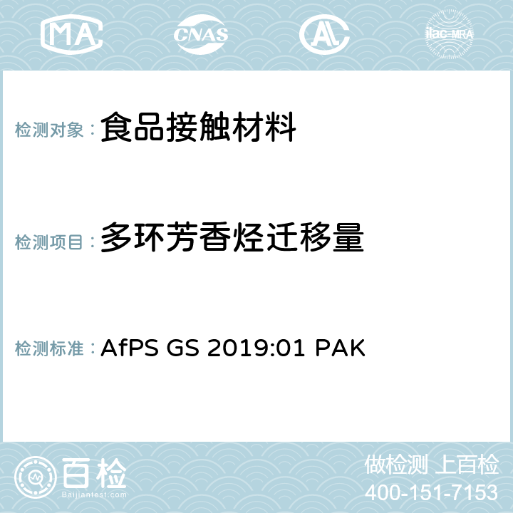 多环芳香烃迁移量 GS 2019 GS认证中多环芳香烃（PAHs）的测试和评价 AfPS :01 PAK