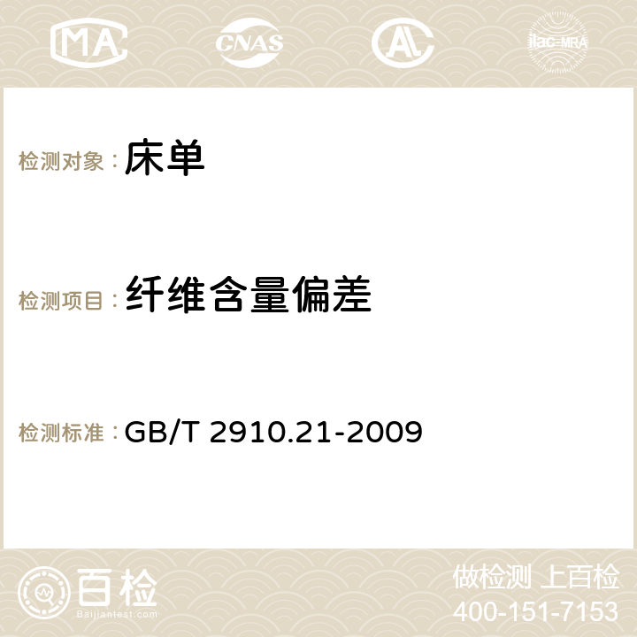 纤维含量偏差 纺织品定量化学分析第21部分：含氯纤维、某些改性聚丙烯腈纤维、某些弹性纤维、醋酯纤维、三醋酯纤维与某些其他纤维的混合物（环己酮法） GB/T 2910.21-2009