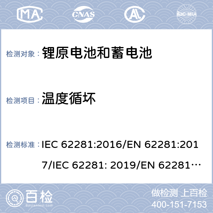 温度循坏 IEC 62281-2016 原级和次级锂电池和电池组的安全