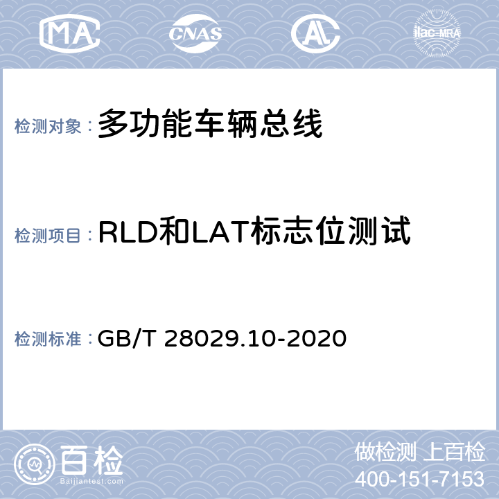 RLD和LAT标志位测试 轨道交通电子设备 列车通信网络（TCN）第3-2部分：多功能车辆总线（MVB）一致性测试 GB/T 28029.10-2020 5.3.7.2.3.3