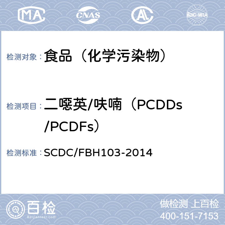 二噁英/呋喃（PCDDs/PCDFs） 同位素稀释法高分辨气相色谱与高分辨质谱联用仪测定二苯并二恶英/呋喃 SCDC/FBH103-2014