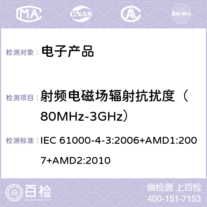 射频电磁场辐射抗扰度
（80MHz-3GHz） IEC 61000-4-3-2006 电磁兼容(EMC) 第4-3部分:试验和测量技术 辐射、射频和电磁场的抗扰度试验