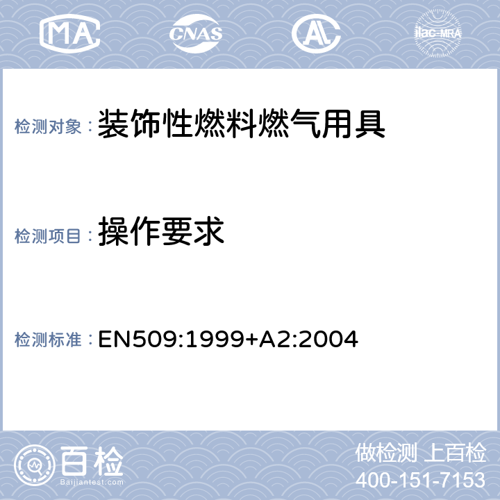 操作要求 装饰性燃料燃气用具 EN509:1999+A2:2004 6.1