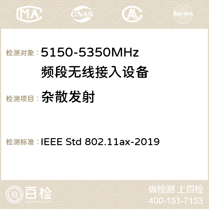 杂散发射 《IEEE信息技术标准草案 - 系统之间的电信和信息交换局域网和城域网 - 特殊要求第11部分：高效率的无线局域网媒体访问控制（MAC）和物理层（PHY）规范修正案增强》 IEEE Std 802.11ax-2019 8