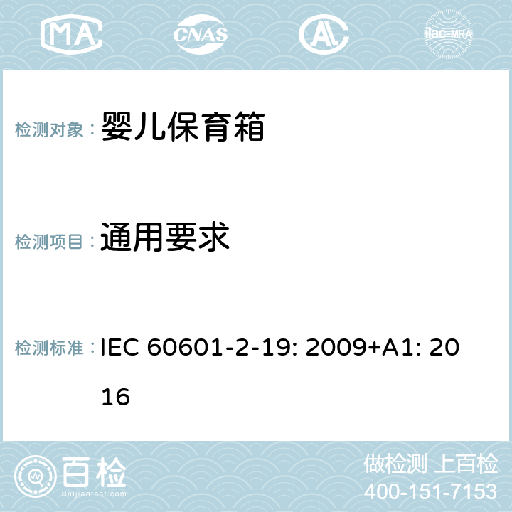 通用要求 医用电气设备 第2-19部分：婴儿保育箱的基本性和与基本安全专用要求 IEC 60601-2-19: 2009+A1: 2016 201.4