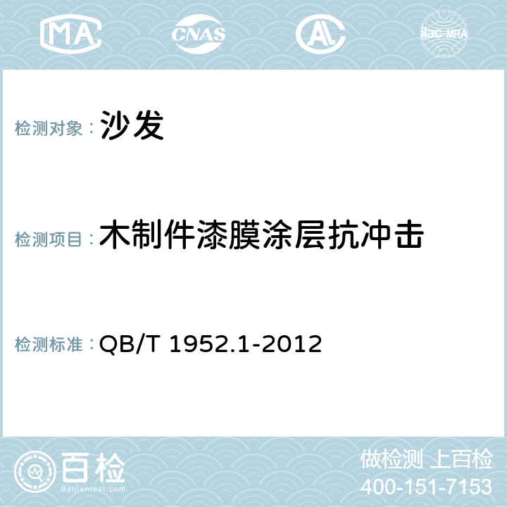 木制件漆膜涂层抗冲击 软体家具 沙发 QB/T 1952.1-2012 6.4.1