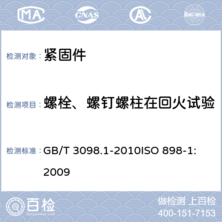 螺栓、螺钉螺柱在回火试验 GB/T 3098.1-2010 紧固件机械性能 螺栓、螺钉和螺柱