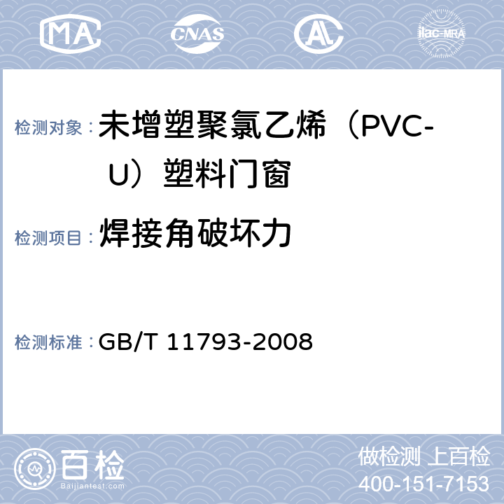 焊接角破坏力 《未增塑聚氯乙烯（PVC-U）塑料门窗力学性能及耐候性试验方法》 GB/T 11793-2008 （4.4.11）