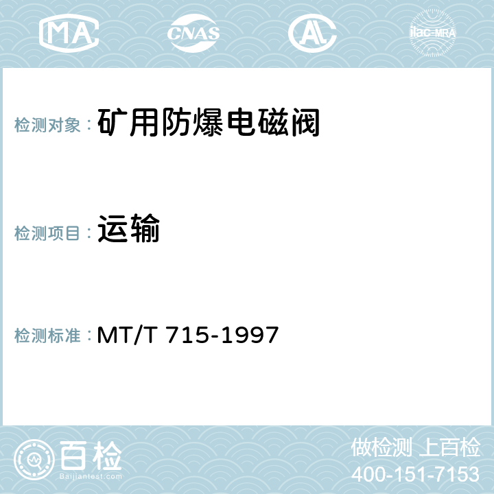 运输 《矿用防爆电磁阀通用技术条件》 MT/T 715-1997 4.18/5.17