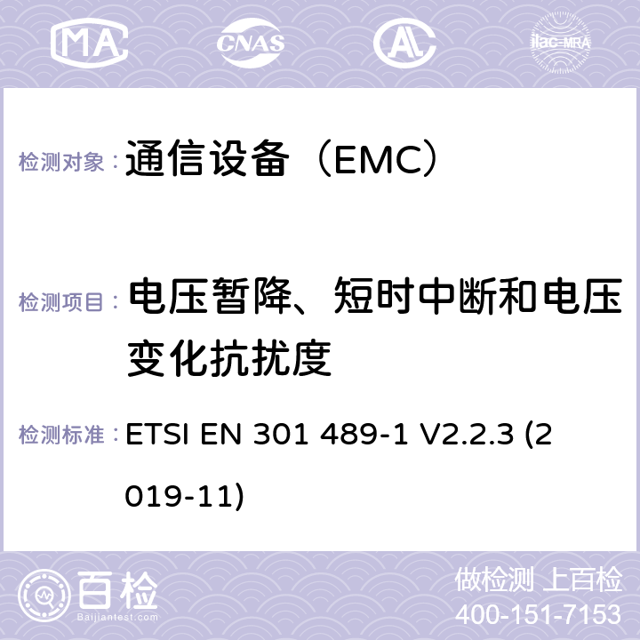 电压暂降、短时中断和电压变化抗扰度 电磁兼容性及无线频谱事务（ERM）；无线设备和服务的电磁兼容标准 第1部分：通用技术要求 ETSI EN 301 489-1 V2.2.3 (2019-11)