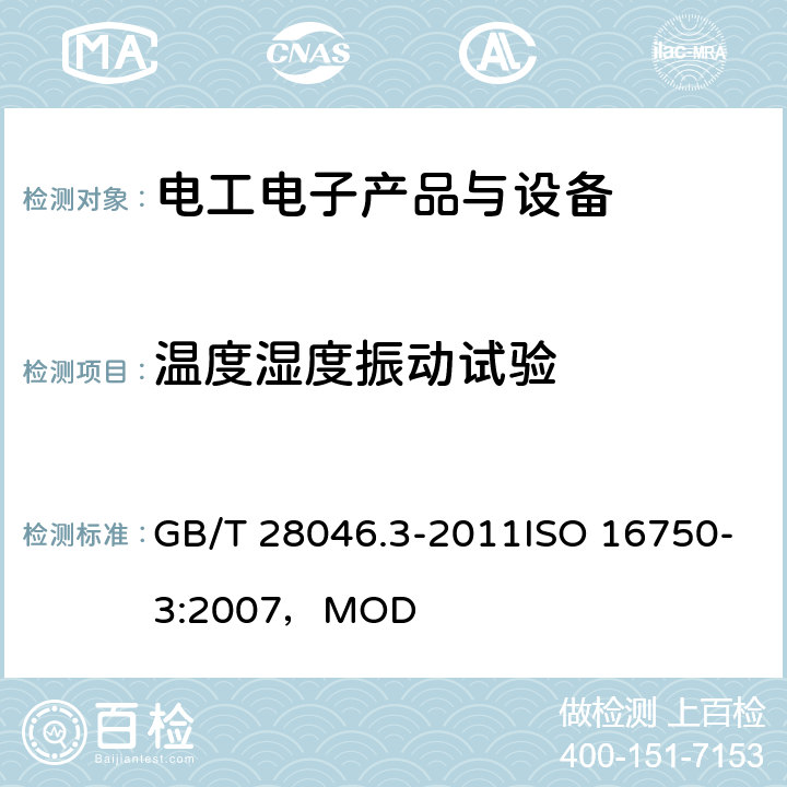 温度湿度振动试验 道路车辆 电气及电子设备的环境条件和试验 第3部分：机械负荷 GB/T 28046.3-2011ISO 16750-3:2007，MOD