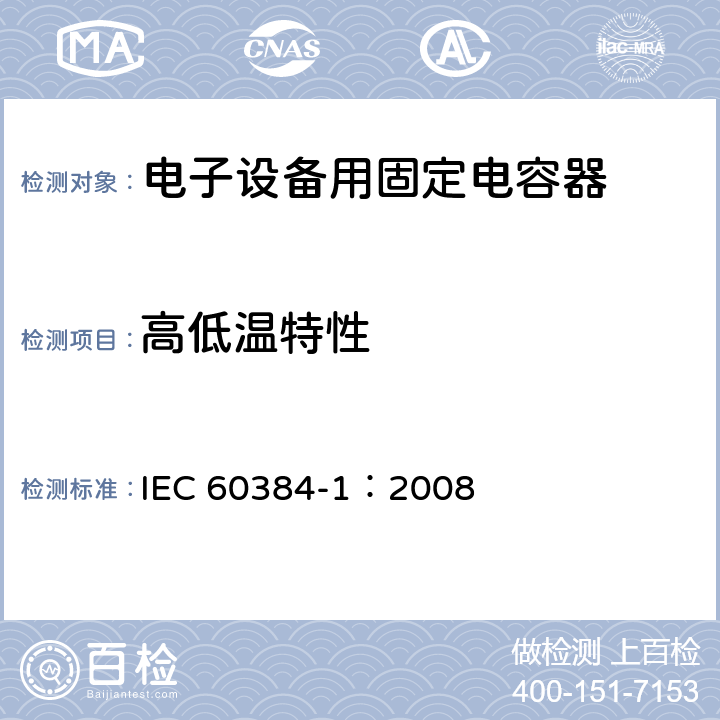高低温特性 电子设备用固定电容器 第1部分: 总规范 IEC 60384-1：2008 4.29