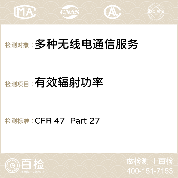 有效辐射功率 CFR 47  Part 27 多种无线电通信服务 CFR 47 Part 27 27.5