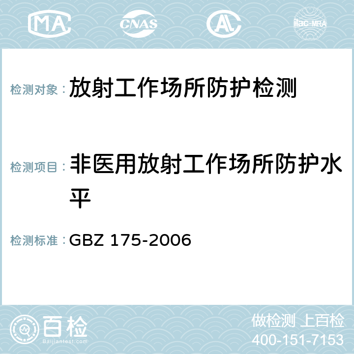 非医用放射工作场所防护水平 γ射线工业CT放射卫生防护标准 GBZ 175-2006