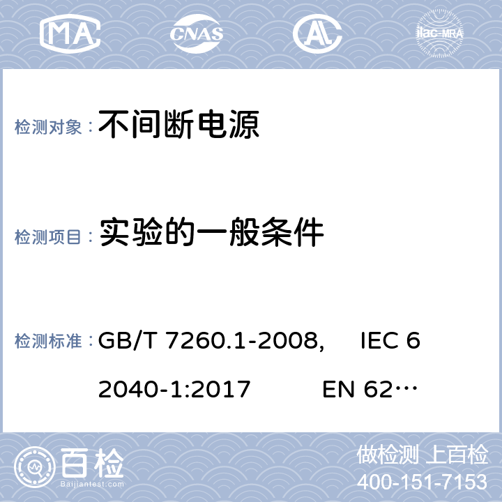 实验的一般条件 GB/T 7260.1-2008 【强改推】不间断电源设备 第1-1部分:操作人员触及区使用的UPS的一般规定和安全要求