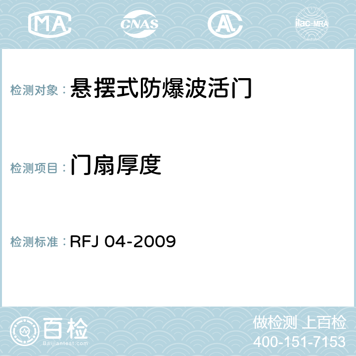 门扇厚度 RFJ 04-2009 《人民防空工程防护设备试验测试与质量检测标准》 
