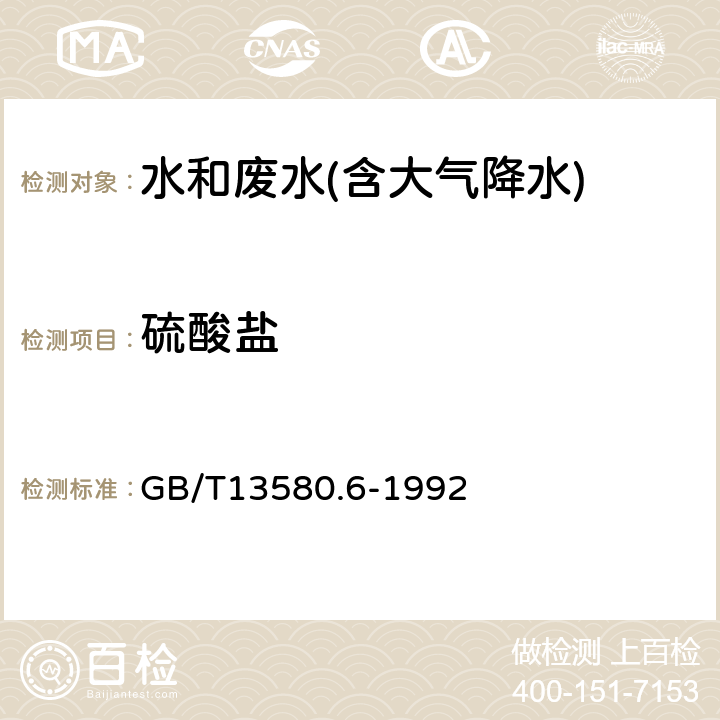 硫酸盐 GB/T 13580.6-1992 大气降水中硫酸盐测定