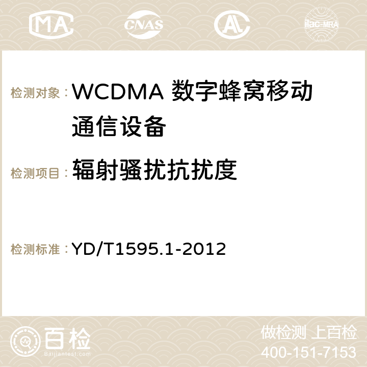 辐射骚扰抗扰度 2GHz WCDMA 数字蜂窝移动通信系统电磁兼容性要求和测量方法第1 部分:用户设备及其辅助设备 YD/T1595.1-2012