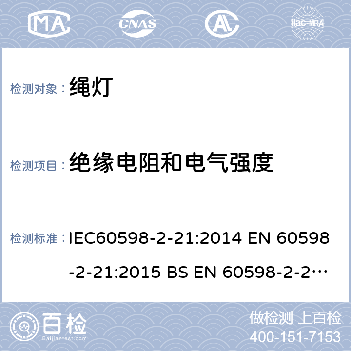 绝缘电阻和电气强度 灯具 第2-21部分： 特殊要求 绳灯 IEC60598-2-21:2014 EN 60598-2-21:2015 BS EN 60598-2-21:2015 AS/NZS 60598.2.21:2018 21.15