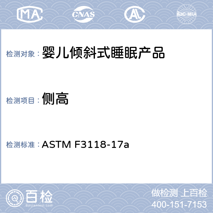 侧高 婴儿倾斜式睡眠产品的标准消费者安全规范 ASTM F3118-17a 7.12 侧高