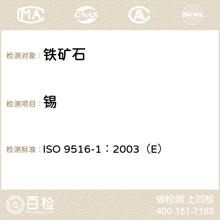 锡 铁矿石 不同元素的X-射线荧光光谱测定法 第1部分:综合程序 ISO 9516-1：2003（E）