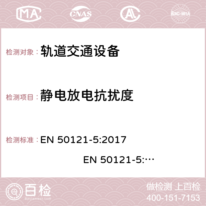 静电放电抗扰度 轨道交通. 电磁兼容性. 第5部分: 固定供电设备和仪表的辐射和抗干扰 EN 50121-5:2017 EN 50121-5:2017+A1:2019