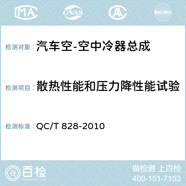 散热性能和压力降性能试验 汽车空-空中冷器技术条件 QC/T 828-2010