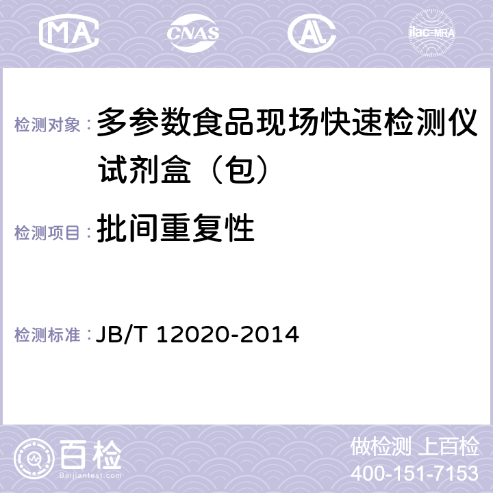 批间重复性 多参数食品现场快速检测仪试剂盒（包）质量检验总则 JB/T 12020-2014 4.4.3