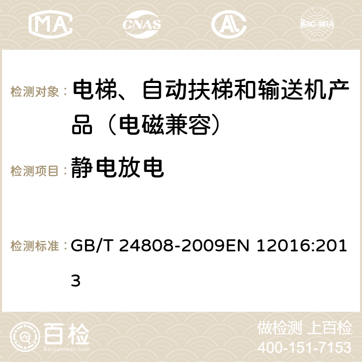 静电放电 电磁兼容 电梯、自动扶梯和自动人行道的产品系列标准 抗扰度 GB/T 24808-2009EN 12016:2013 4