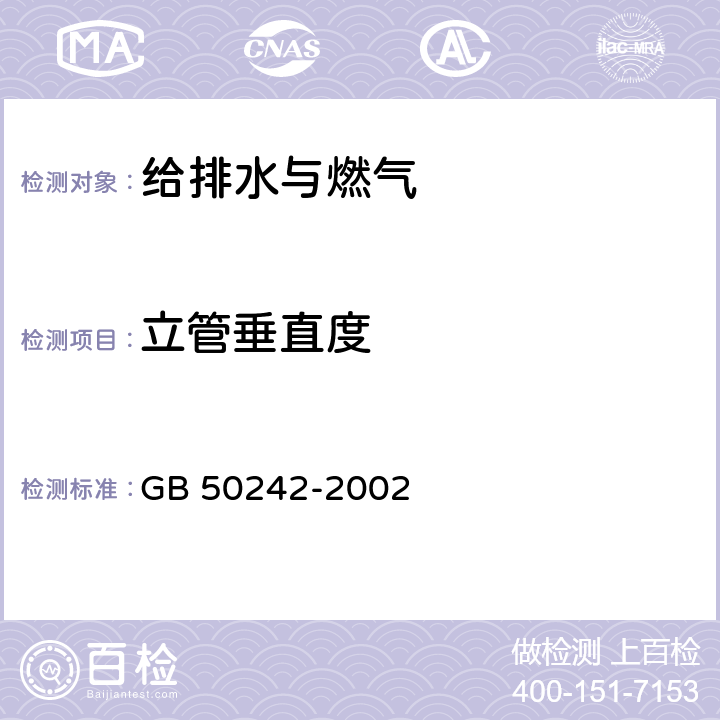 立管垂直度 建筑给水排水及采暖工程施工质量验收规范 GB 50242-2002 4.2.8