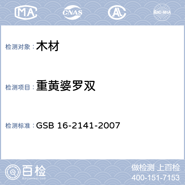 重黄婆罗双 GSB 16-2141-2007 进口木材国家标准样照 