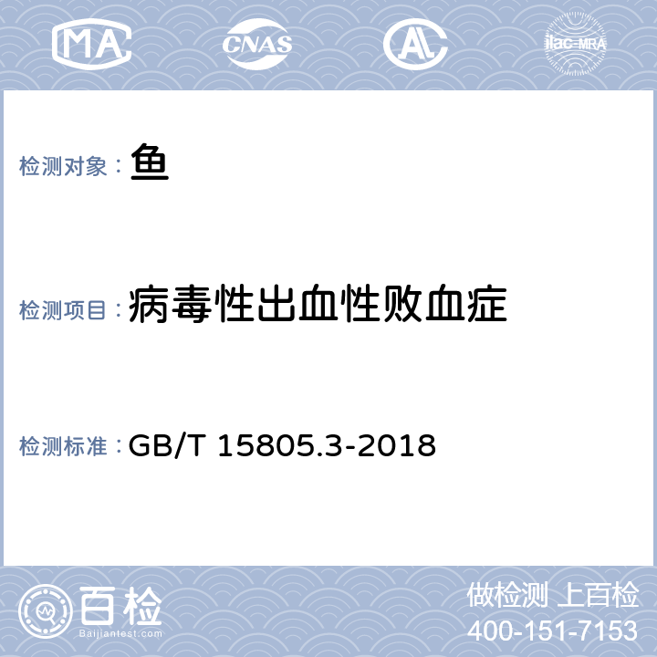 病毒性出血性败血症 病毒性出血性败血症诊断规程 GB/T 15805.3-2018 8,12,13