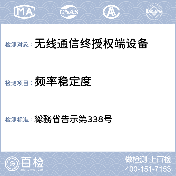 频率稳定度 特性试验方法 総務省告示第338号