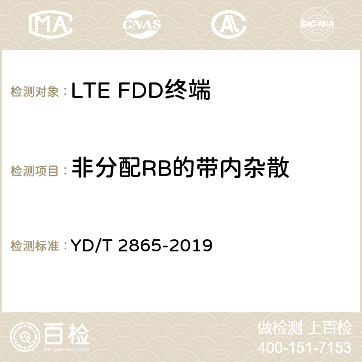 非分配RB的带内杂散 《LTE/TD-SCDMA/WCDMA/GSM(GPRS)多模双卡多待终端设备测试方法》 YD/T 2865-2019 5.2