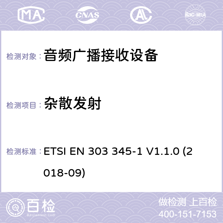 杂散发射 音频广播接收设备;涉及RED导则第3.2章的必要要求 ETSI EN 303 345-1 V1.1.0 (2018-09) 5.3.6