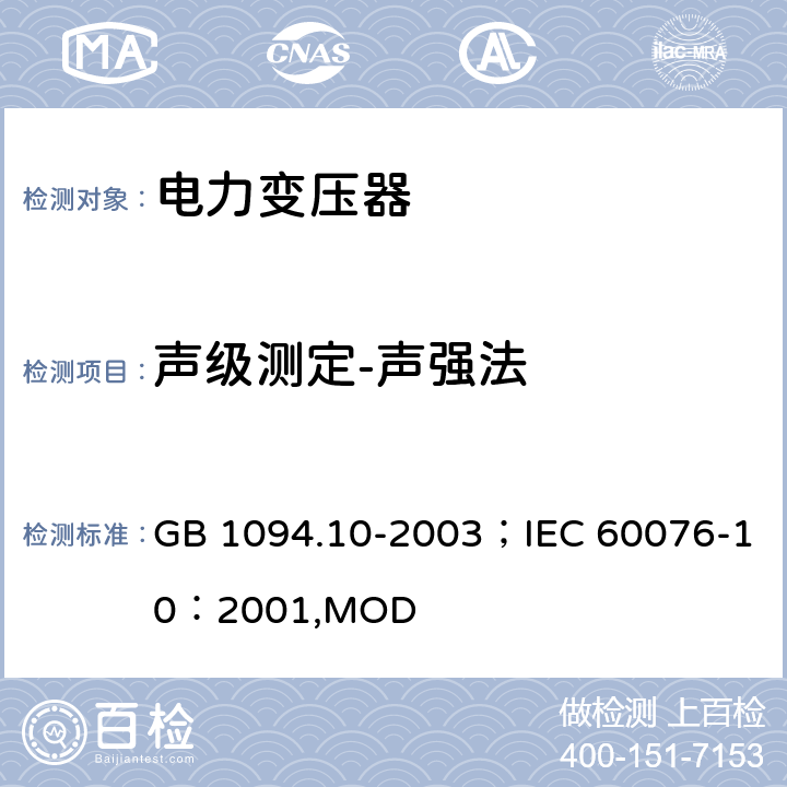 声级测定-声强法 电力变压器 第10部分：声级测定 GB 1094.10-2003；IEC 60076-10：2001,MOD 12