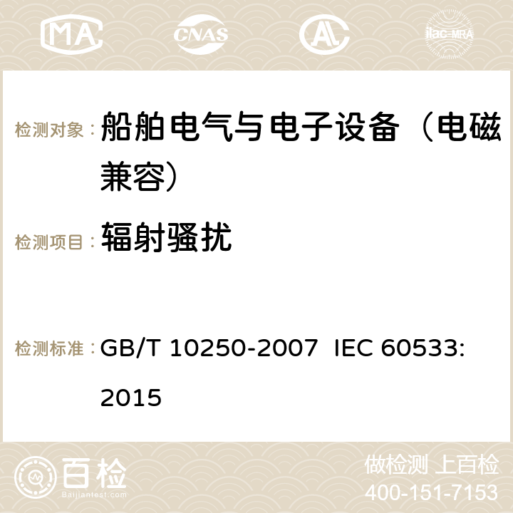 辐射骚扰 船舶电气与电子设备的电磁兼容性 GB/T 10250-2007 IEC 60533:2015 6