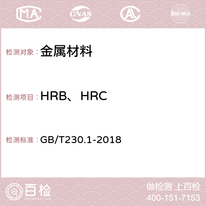 HRB、HRC 《金属材料洛氏硬度试验 第1部分：试验方法》 GB/T230.1-2018